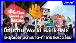 World Bank-IMF Protest Demands End to Favoring Foreign Capital and Environmental Destruction | Ne...