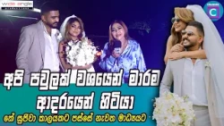 🥰 අපි පවුලක් වශයෙන් මාරම ආදරෙන් හිටියා අවුරුද්දක් ගෙවුනේ කොහොමද කියලා දන්නෙ නෑ... 💖