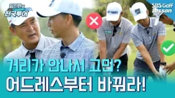 [Lim Jin-han's Turning Point] Why aren't you getting distance on your driver & irons? Just change...