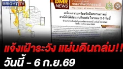 Department of Mineral Resources Warns 16 Provinces to Monitor Landslides and Flash Floods Through...
