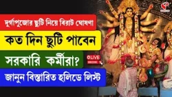 Durga Puja | দুর্গাপুজোর ছুটি নিয়ে বিরাট ঘোষণা কত দিন ছুটি পাবেন  সরকারি  কর্মীরা?