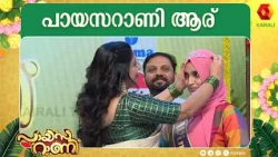 പായസറാണി ആര് |  Payasarani Winner | lekshmi nair ,krishna | finale