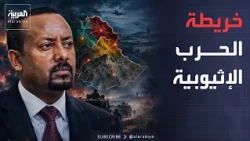 النشرة الصباحية | من تيغراي إلى أمهرة وعفر.. خريطة الحرب الإثيوبية تنفجر من جديد