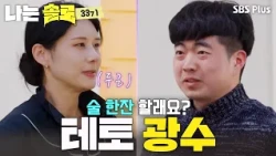 "Would you like to grab a drink?" Gwang-soo, who used up a lifetime's worth of courage #IamSolo S...