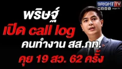 Parit Reveals Ratana Botham's Call Log: 62 Calls to 19 Senators, Demands Explanation from Chalat ...