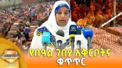 የበዓል ገበያ አቅርቦትና ቁጥጥር፣ ነሐሴ 27, 2018 What's New Sept 02, 2026