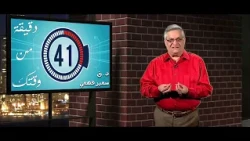 Dr. Samir Fahmy: A Minute of Your Time: The Potter