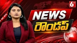 News Roundup: Today News Roundup | Latest Telugu News Updates | Breaking News Headlines | 6TV