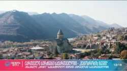 „ქართველი ბერძნები“ - 150 წლის წინ დაწყებული ისტორია და დაბრუნება ფესვებთან