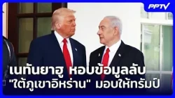 Netanyahu brings secret "underground" Iranian nuclear data to Trump | Evening News | July 28, 2026