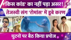 Controversy के बीच Karan Kundrra और Tejasswi का Romance,समंदर के अंदर किया Propose!,Photos Viral