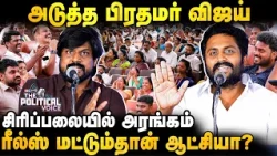 தவெக அரசை இரட்டை குழல் துப்பாக்கியாய் தாக்கிய Idumvanavam & Rajeev Gandhi | The Political Voice |IBC