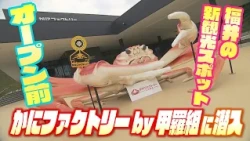 潜入！カニ新スポット！敦賀を“カニのまち”へ～双子兄弟の挑戦～