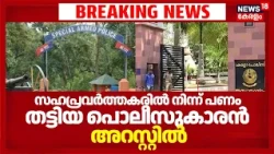 Fraud In Police | Uniform നൽകാമെന്ന പേരിൽ  സഹപ്രവർത്തകരിൽ നിന്ന് പണം തട്ടിയ പൊലീസുകാരൻ അറസ്റ്റിൽ