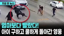 엄마보다 빨랐다! 아이 구하고 쿨하게 돌아간 영웅｜ TJB 대전·세종·충남뉴스
