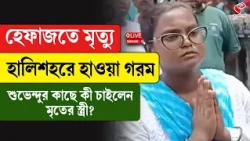 Halisahar Incident |  হেফাজতে মৃ/ত্যু হালিশহরে হাওয়া গরম শুভেন্দুর কাছে, কী চাইলেন মৃতের স্ত্রী?