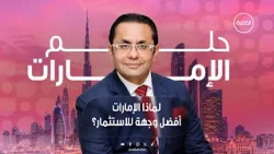 لماذا تُعد الإمارات الوجهة الأولى للأعمال والاستثمار؟ | برنامج حلم الإمارات | الحلقة 5