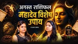 August Rashifal 2026 | Sawan 2026: 12 राशियों का राशिफल & महादेव के अचूक उपाय | Divya Channel