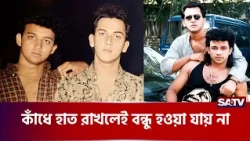 কাঁধে হাত রাখলেই বন্ধু হওয়া যায় না | Salman Shah | ashraful haque don | SATV