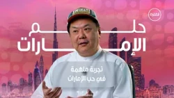 أحمد الصيني.. ذكريات الطفولة وقصة الانتماء للإمارات | برنامج حلم الإمارات | الحلقة 8