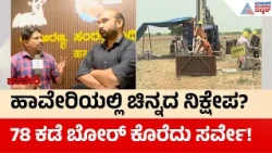 Haveri Salugudda Gold Survey: ಹಾವೇರಿ ಸಾಲುಗುಡ್ಡ ಅರಣ್ಯದಲ್ಲಿ ಚಿನ್ನದ ನಿಕ್ಷೇಪ ಸಮೀಕ್ಷೆ! | Suvarna News