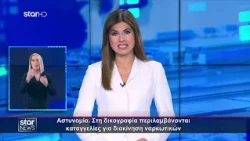 Ειδήσεις στη Νοηματική - 25.7.2026 - Star News