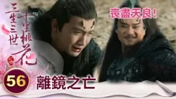 大魔王喪盡天良！為了幾萬年的修為 連親生兒子都殺！【三生三世十里桃花】精華 EP56-1 楊冪、趙又廷、迪麗熱巴、高偉光、張智堯 @ctvdrama_classic