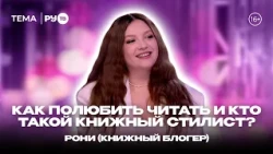 Roni guesting on RU.TV: "Books are trendy today"