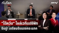 China Furious! "Taiwan" Appears at Pacific Leaders' Summit | WORLD UPDATE DAILY | Sep 1, 2026