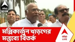 Congress News |মল্লিকার্জুন খাড়গের মন্তব্যে বিতর্ক, পাটনার সভায় তুলকালাম