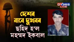 দেশৰ বাবে ছহিদ হ'ল মহম্মদ ইকবাল