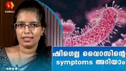 എന്താണ് ഷിഗെല്ല അണുബാധ? What is Shigella Infection? ശ്രദ്ധിക്കേണ്ട കാര്യങ്ങൾ| Prevention Tips