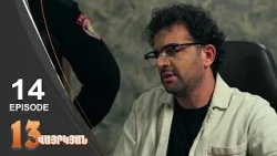 13 Seconds - 13 վայրկյան | Episode 14 (Armflix - Uplay)