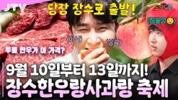 [Dorandoran] "You MUST go to Jangsu this weekend!" A preview of the Jangsu Hanwoo & Apple Festiva...