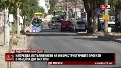 Напредва изпълнението на инфраструктурните проекти в Две могили