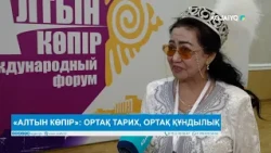 «АЛТЫН КӨПІР»: ОРТАҚ ТАРИХ, ОРТАҚ ҚҰНДЫЛЫҚ