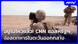 Can't take it anymore! CNN reveals U.S. plans to cut troops in the Middle East | Intensive Evenin...