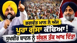 🔥 Bhagwant Mann ਨੇ ਅੱਜ ਕੋਈ ਕਸਰ ਨਹੀਂ ਛੱਡੀ । Sukhbir Badal ਨੂੰ ਬਹੁਤ ਕੁੱਝ ਬੋਲ ਗਏ