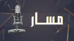 What Happens Inside the Operating Room? Stories Told for the First Time on the "Masar" Podcast, F...