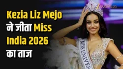 Kezia Liz Mejo ने जीता Miss Universe India 2026 का ताज Miss Universe में करेंगी भारत का प्रतिनिधित्व