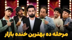 هیرو خنده‌ بازار - مرحله ده بهترین