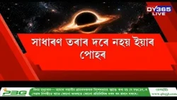 আন এক আচৰিত মহাজাগতিক বিস্ময় পোহৰলৈ