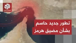 أحدث تطورات أزمة مضيق هرمز.. إعلان إيراني جديد يقلب المعادلة وتفاصيل اتفاق مفصلي تخرج للعلن