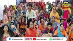 ज्ञानयज्ञ से जुड़ा यह प्रसंग अवश्य सुनें | Radha Mohan Sharan Ji Maharaj | Aastha Bhajan #gyanyagya
