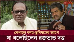 নেপালে ‘শিকার’ সিনেমার শুটিং নিয়ে যা বললেন রজতাভ দত্ত | Desh TV Entertainment