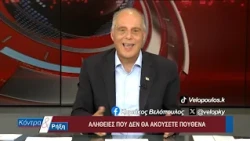 Κοντρα & Ρήξη με τον Κυριάκο Βελόπουλο 04/08/2026