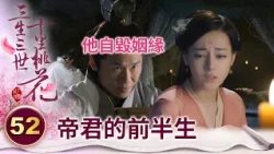 鳳九終於知曉帝君狠心拒絕他的原因 原來他不是不愛是不能愛..【三生三世十里桃花】精華 EP52-5 楊冪、趙又廷、迪麗熱巴、高偉光、張智堯 @ctvdrama_classic
