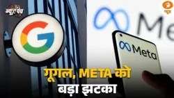 Meta, Google और TikTok की अपील खारिज | अमेरिकी कोर्ट से लगा बड़ा झटका | News Punch