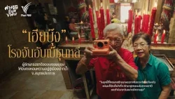 เฮียบุ๊ง เบ๊ซุ่นหลี รสชาติแห่งตระกูลเบ๊ เมืองปากน้ำ | ต่างวัย Eye View