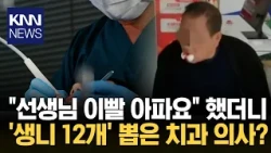 "This isn't treatment, it's an incident": Went in for a check-up and had 12 teeth pulled / KNN